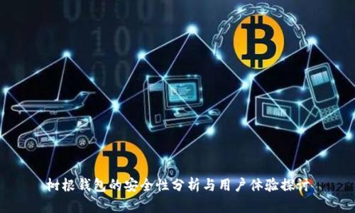 树根钱包的安全性分析与用户体验探讨