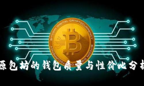 原包坊的钱包质量与性价比分析