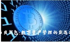币贝钱包：数字资产管理