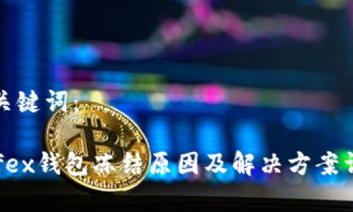 和关键词：

Aofex钱包冻结原因及解决方案详析