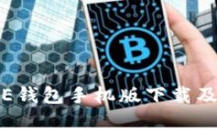 BTCTRADE钱包手机版下载及使