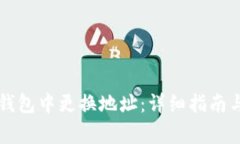 如何在SC钱包中更换地址：