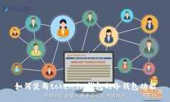 如何使用token.im钱包的冷钱