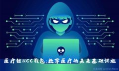 医疗链HCC钱包：数字医疗