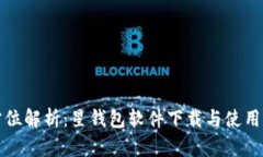 全方位解析：星钱包软件下载与使用指南