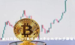 : 波场钱包USDT转账到IM平台的详细步骤解析