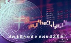 虚拟币钱包被盗的案例分析与警示