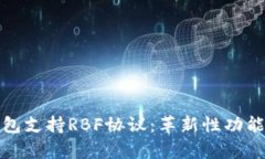 比特币核心钱包支持RBF协议：革新性功能解析及