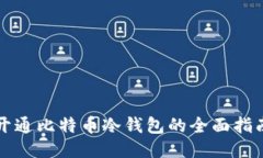 开通比特币冷钱包的全面指南