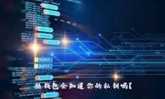 热钱包会知道你的私钥吗？