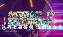 比特币冷钱包与热钱包的全面解析：选择适合你