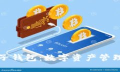 区块链麦子钱包：数字资产管理的新选择