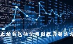 以太坊钱包的使用困扰与解决方案