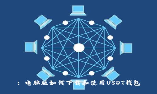 : 电脑版如何下载和使用USDT钱包