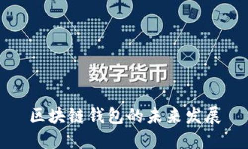 区块链钱包的未来发展