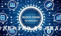 探索电子钱包的多样性：类型、功能与未来趋势