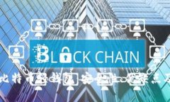 深入了解比特币轻钱包：安全性、优缺点及使用