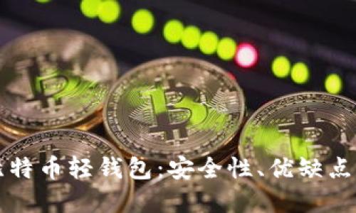 深入了解比特币轻钱包：安全性、优缺点及使用指南