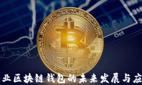 
企业区块链钱包的未来发展与应用