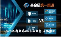 如何选择能存ZB币的钱包：全面指南