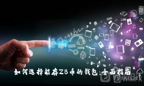 如何选择能存ZB币的钱包：全面指南