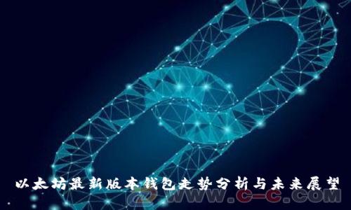 以太坊最新版本钱包走势分析与未来展望
