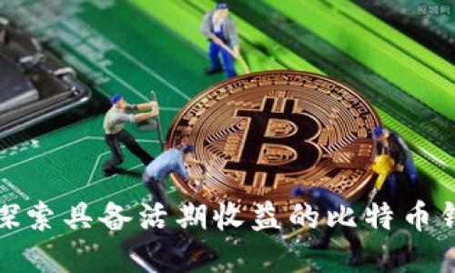 : 探索具备活期收益的比特币钱包