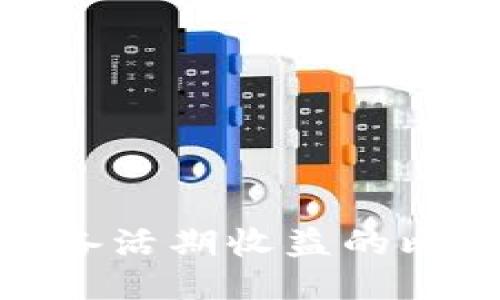: 探索具备活期收益的比特币钱包