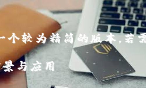由于篇幅较长，以下是一个较为精简的版本。若需更详细的内容，请告知。

深圳区块链冷钱包的前景与应用