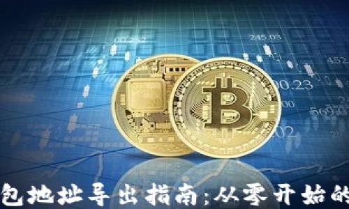 
比特币钱包地址导出指南：从零开始的安全旅程