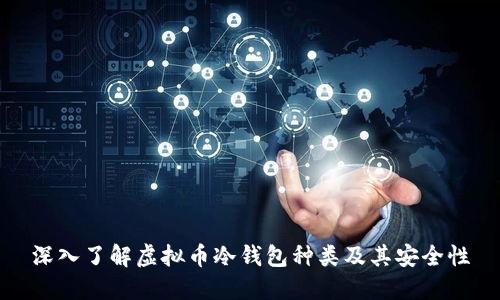 深入了解虚拟币冷钱包种类及其安全性