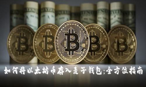 如何将以太坊币存入麦子钱包：全方位指南