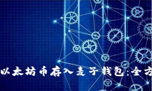 如何将以太坊币存入麦子钱包：全方位指南