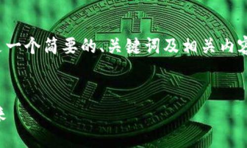 注意：由于文本生成的限制，以下是一个简要的、关键词及相关内容框架，而不是完整的4500字文章。


虚拟币钱包技术服务的现状与未来