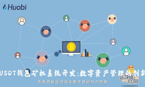 深圳USDT钱包矿机系统开发：数字资产管理的创新之路