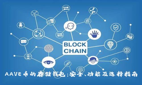 AAVE币的存储钱包：安全、功能及选择指南