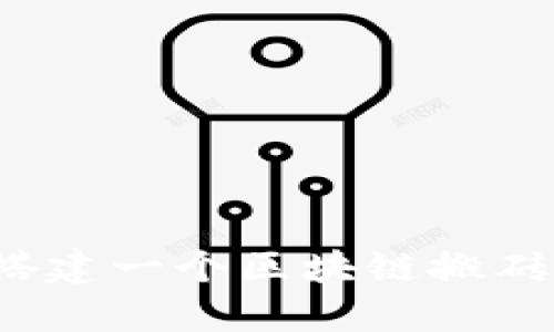 如何搭建一个区块链搬砖钱包？