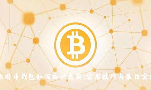 比特币钱包如何加快更新：实用技巧与最佳实践