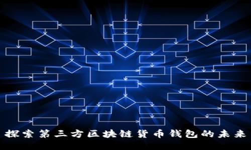 探索第三方区块链货币钱包的未来