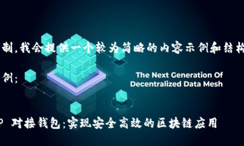由于篇幅限制，我会提供一个较为简略的内容示例和结构，供您参考。

和关键词示例：


以太坊 PHP 对接钱包：实现安全高效的区块链应用