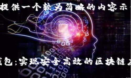 由于篇幅限制，我会提供一个较为简略的内容示例和结构，供您参考。

和关键词示例：


以太坊 PHP 对接钱包：实现安全高效的区块链应用
