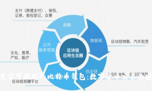 : 探索可充值可提现的比特币钱包：数字货币交易的安全与便捷