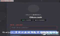 Ghelper：革新以太坊钱包管理的智能助手