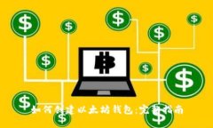 如何创建以太坊钱包：完整指南