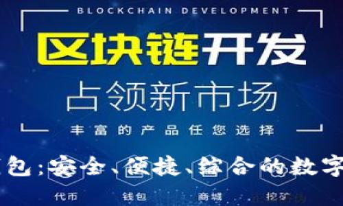 Etha区块链数字钱包：安全、便捷、综合的数字资产管理解决方案