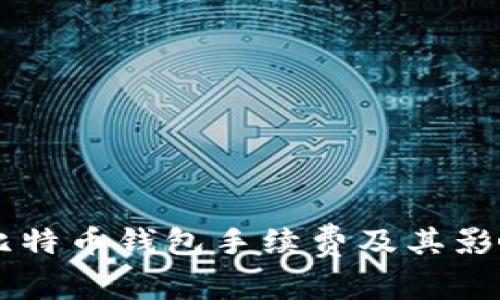了解比特币钱包手续费及其影响因素