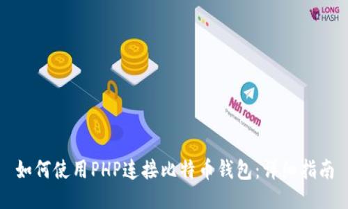 如何使用PHP连接比特币钱包：详细指南