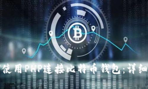 如何使用PHP连接比特币钱包：详细指南