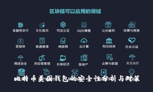 比特币美国钱包的安全性分析与对策