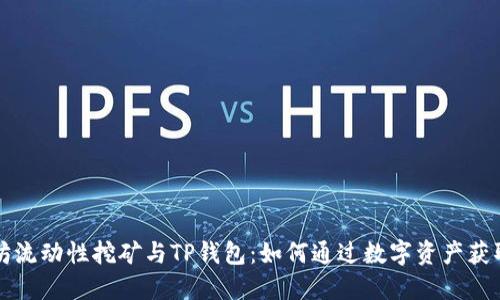 以太坊流动性挖矿与TP钱包：如何通过数字资产获取收益